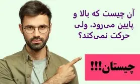 چیستان روز | آن چیست که بالا و پایین می‌رود، ولی حرکت نمی‌کند؟