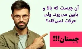 چیستان روز | آن چیست که بالا و پایین می‌رود، ولی حرکت نمی‌کند؟