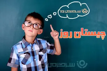 چیستان روز: آن چیست که مال تو است اما مردم از آن استفاده می‌کنند؟