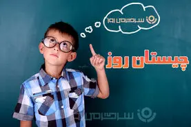 چیستان روز: آن چیست که مال تو است اما مردم از آن استفاده می‌کنند؟