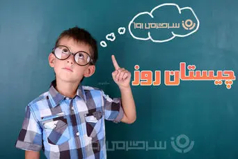 چیستان روز: آن چیست که مال تو است اما مردم از آن استفاده می‌کنند؟