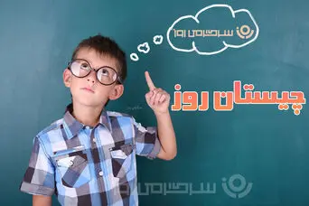 چیستان روز: آن چیست که مال تو است اما مردم از آن استفاده می‌کنند؟