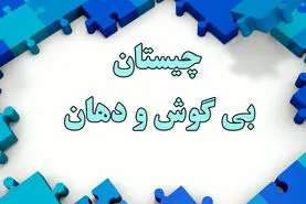 چیستان روز | اون چیه بدون دهان حرف میزنه، بدون گوش می‌شنوه و بدون بدن با باد زنده می‌شه؟