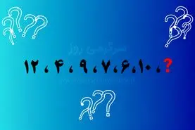 بازی فکری | عدد آخر این دنباله کدام است؟ ۲۰ ثانیه وقت داری قانون پنهانش را پیدا کنی