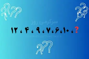 بازی فکری | عدد آخر این دنباله کدام است؟ ۲۰ ثانیه وقت داری قانون پنهانش را پیدا کنی