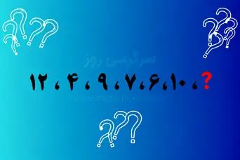 بازی فکری | عدد آخر این دنباله کدام است؟ ۲۰ ثانیه وقت داری قانون پنهانش را پیدا کنی
