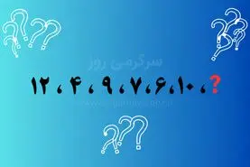بازی فکری | عدد آخر این دنباله کدام است؟ ۲۰ ثانیه وقت داری قانون پنهانش را پیدا کنی