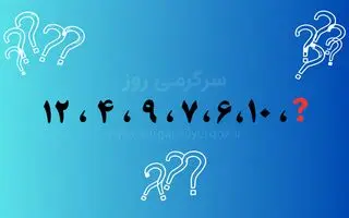 بازی فکری | عدد آخر این دنباله کدام است؟ ۲۰ ثانیه وقت داری قانون پنهانش را پیدا کنی