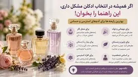 اگر هیچ‌وقت نمی‌دانی چه عطری به تو می‌آید، این راهنما را بخوان | بهترین رایحه‌ها برای آدم‌های جدی‌تر، مقتدرتر و خاص‌تر