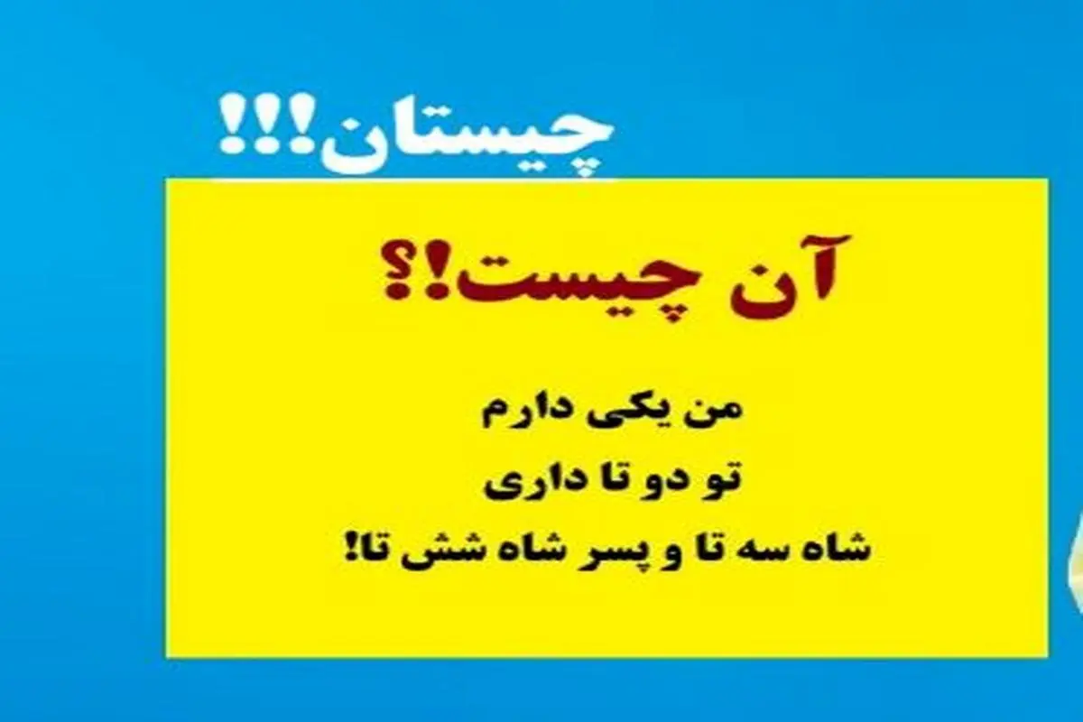 چیستان روز: آن چیست که من یکی دارم، تو دو تا داری، شاه سه تا و پسر شاه شش تا!؟