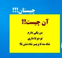 چیستان روز: آن چیست که من یکی دارم، تو دو تا داری، شاه سه تا و پسر شاه شش تا!؟