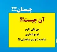 چیستان روز: آن چیست که من یکی دارم، تو دو تا داری، شاه سه تا و پسر شاه شش تا!؟