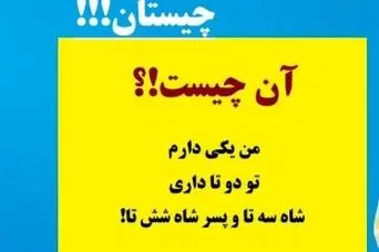 چیستان روز: آن چیست که من یکی دارم، تو دو تا داری، شاه سه تا و پسر شاه شش تا!؟