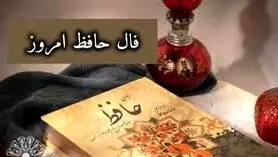 تفال به حافظ دوشنبه ۲۲ اردیبهشت ۱۴۰۴؛ خرم آن روز کز این منزل ویران بروم......