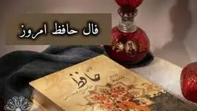 تفال به حافظ دوشنبه ۲۲ اردیبهشت ۱۴۰۴؛ خرم آن روز کز این منزل ویران بروم......
