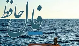 فال حافظ 3 اردیبهشت ماه 1404: شاهراه زندگی به روی شما باز شده