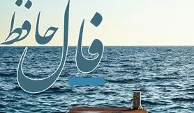 فال حافظ دوشنبه 11 فروردین | فال حافظ آنلاین با تفسیر اختصاصی