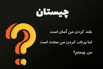 چیستان روز | آن چیست که بلند کردن آن آسان است اما پرتاب کردنش سخت است