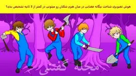 تست هوش | آدم فضایی این جمع رو زیر 3 ثانیه پیدا کنی یعنی خیلی ریز بینی