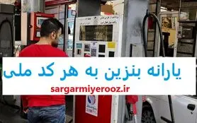 آغاز پرداخت یارانه بنزین دولت | تعیین رقم نهایی یارانه بنزین