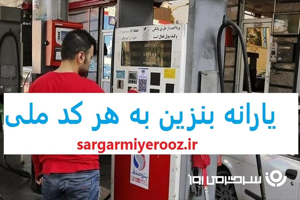 خبر مهم وزیر نفت درباره قیمت بنزین | جزییات واریز یارانه بنزین به هر کد ملی اعلام شد