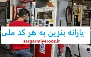 فوری/خبر مهم مجلس از پرداخت یارانه بنزین به هر نفر | واریز یارانه طرح تخصیص بنزین به هر کد ملی از این ماه