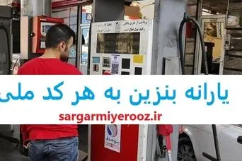 خبر مهم از سهمیه بندی بنزین جدید از این ماه | واریز یارانه بنزین به هر کد ملی از این ماه