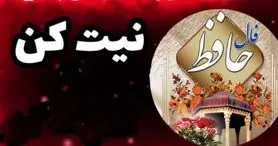فال حافظ امروز پنجشنبه 11 اردیبهشت ماه 1404 | نیت کنید و فال حافظ خود را بخوانید