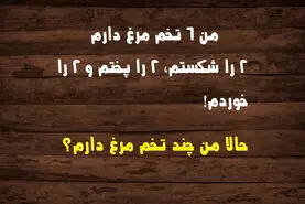 تست هوش | همه بزرگسالان از حل این معما عاجزند!