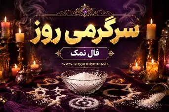 فال نمک امروز | فال نمک روزانه دوشنبه 21 اردیبهشت ماه