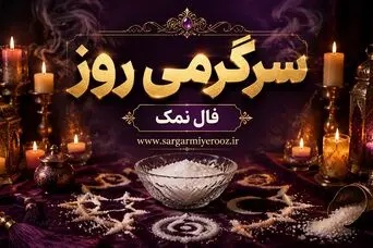 فال نمک امروز | فال نمک روزانه سه شنبه 22 اردیبهشت ماه
