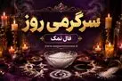 فال نمک امروز | فال نمک روزانه دوشنبه 21 اردیبهشت ماه
