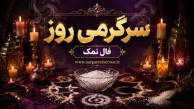 فال نمک امروز | فال نمک روزانه سه شنبه 22 اردیبهشت ماه
