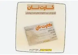 پرداخت بن کارت جدید دولت از این ماه | پرداخت بن کارت معیشتی دولت برای این افراد
