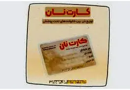 پرداخت بن کارت جدید دولت از این ماه | پرداخت بن کارت معیشتی دولت برای این افراد