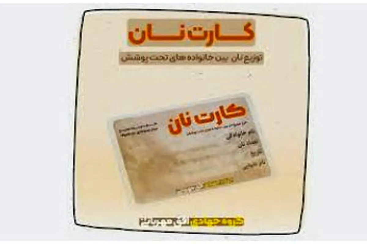 کارت نان برای هر نفر از راه رسید | جزییات سهمیه بندی نان برای هر نفر