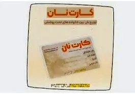 کارت نان برای هر نفر از راه رسید | جزییات سهمیه بندی نان برای هر نفر