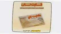 پرداخت بن کارت جدید دولت از این ماه | پرداخت بن کارت معیشتی دولت برای این افراد