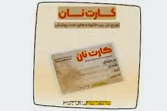 کارت نان برای هر نفر از راه رسید | جزییات سهمیه بندی نان برای هر نفر