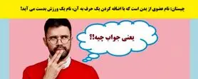 چیستان آسان | نام عضوی از بدن است که با اضافه کردن یک حرف به آن، نام یک ورزش بدست می آید!