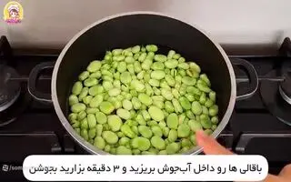 ترفند طلایی پاک کردن باقالی سریع و فوری ؛ فوت کوزه گری بلانچ کردن باقالی