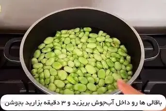 ترفند طلایی پاک کردن باقالی سریع و فوری ؛ فوت کوزه گری بلانچ کردن باقالی