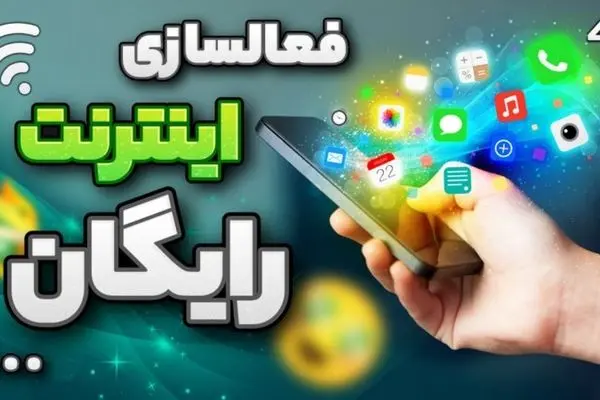 اینترنت رایگان عید نوروز ۱۴۰۴ | کد عیدی همراه اول ۱۴۰۴ | عیدی ایرانسل 1404 رایگان