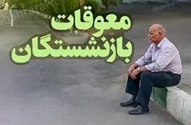 فوری/واریز نیمی از معوقات حقوق بازنشستگان از امشب | واریزی جدید 5 میلیون تومانی برای بازنشستگان