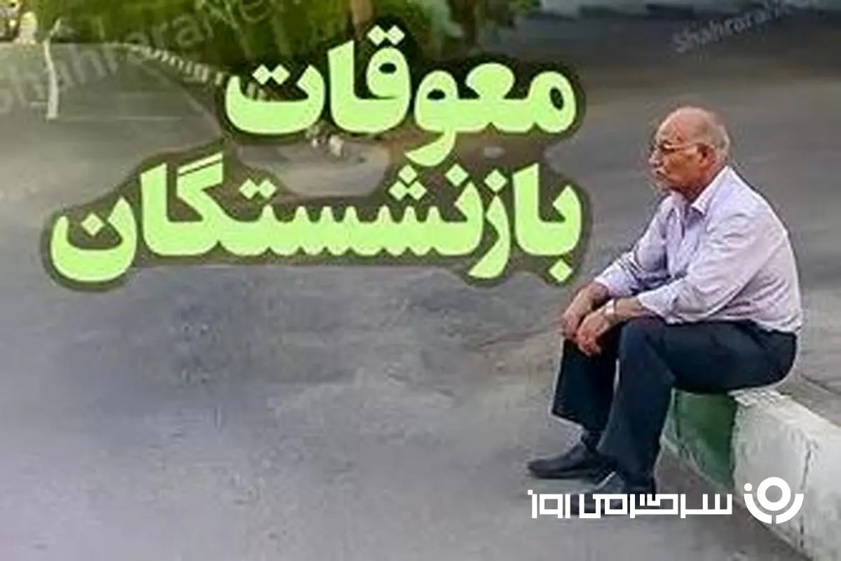 پرداخت تدریجی باقیمانده افزایش حقوق بازنشستگان در 3 مرحله | واریز مابه التفاوت معوقات بازنشستگان کلید خورد