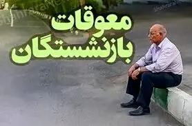 بازنشستگان تأمین اجتماعی در انتظار خبر خوش |  معوقات فروردین بازنشستگان در آستانه پرداخت