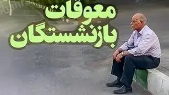 پرداخت تدریجی باقیمانده افزایش حقوق بازنشستگان در 3 مرحله | واریز مابه التفاوت معوقات بازنشستگان کلید خورد