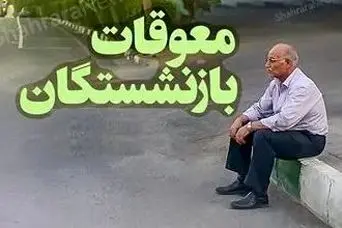 پرداخت تدریجی باقیمانده افزایش حقوق بازنشستگان در 3 مرحله | واریز مابه التفاوت معوقات بازنشستگان کلید خورد