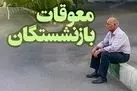 فوری/واریز 10 درصد باقی مانده حقوق همسان‌سازی بازنشستگان تأمین اجتماعی | پرداخت معوقات بازنشستگان تامین اجتماعی از فردا