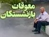 فوری/واریز باقی مانده همسان سازی بازنشستگان کارگری | پرداخت معوقات 5 ماهه بازنشستگان کارگری به صورت یکجا